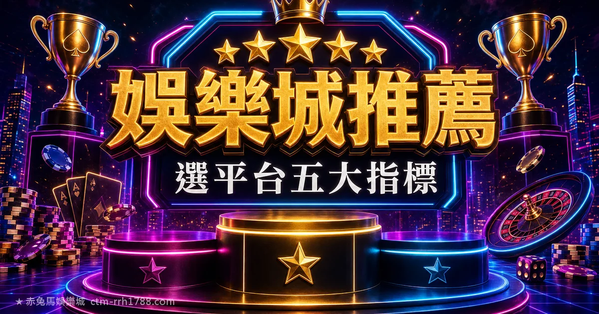 2026 線上娛樂城推薦：選擇平台前必看的 5 個指標