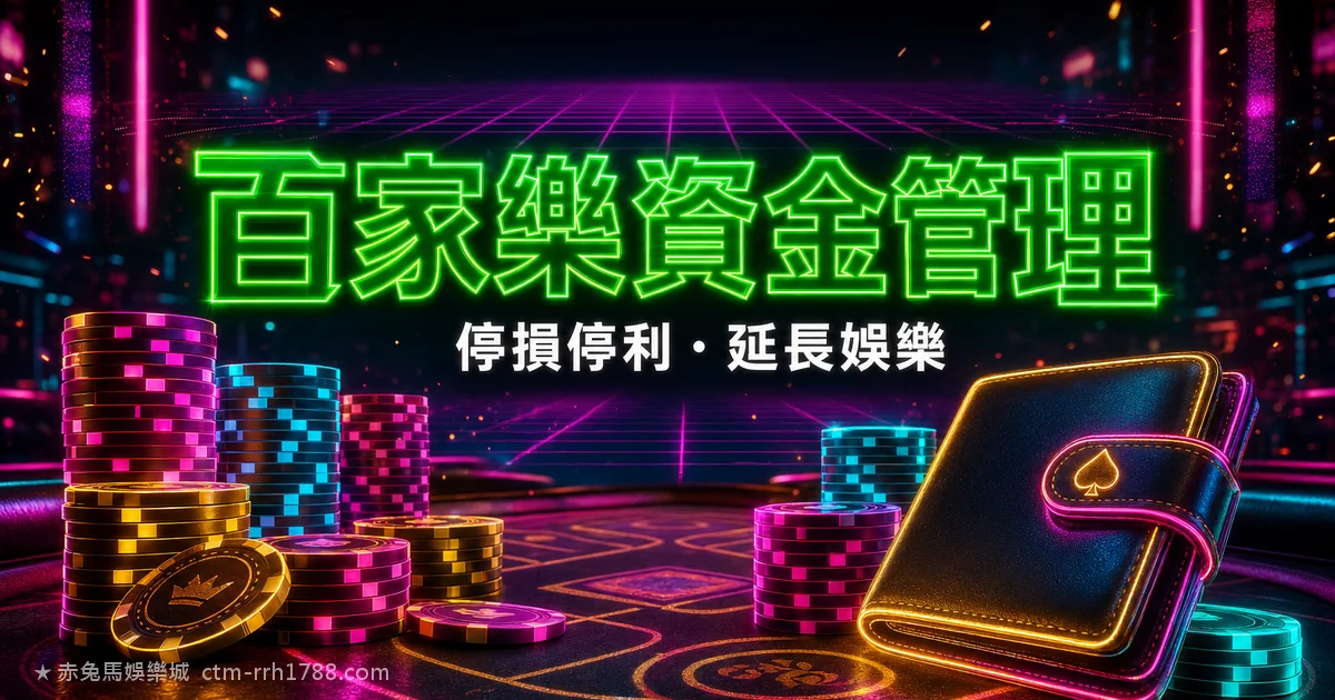 百家樂資金管理完整方法:停損停利與延長娛樂時間