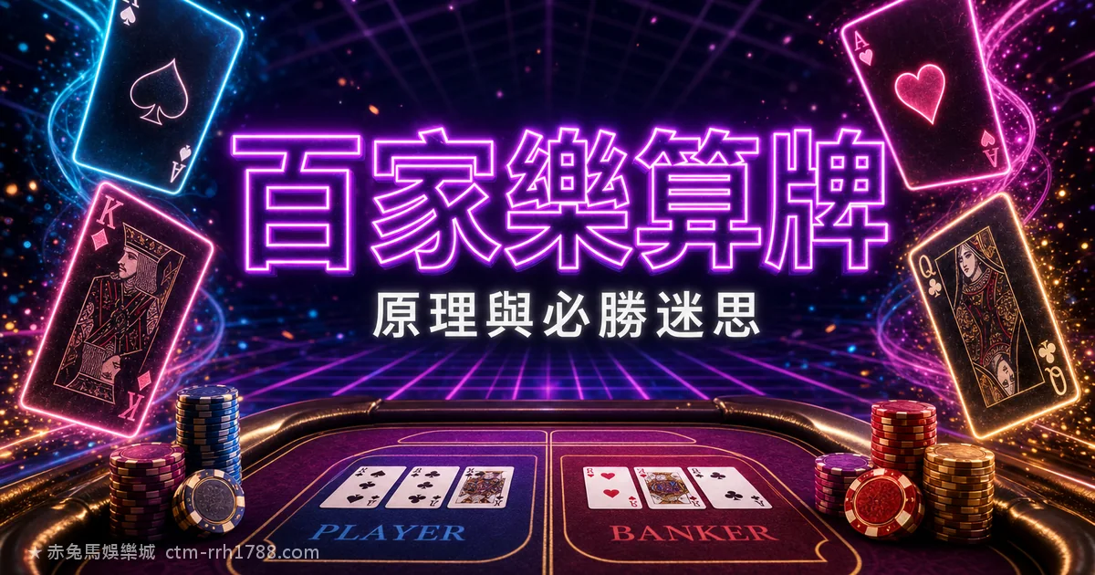 百家樂算牌有用嗎？誠實拆解算牌原理與必勝迷思