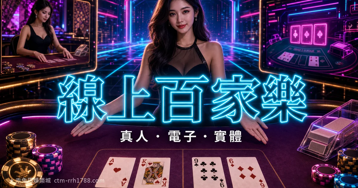 線上百家樂：真人 vs 電子(RNG) vs 實體差別怎麼選