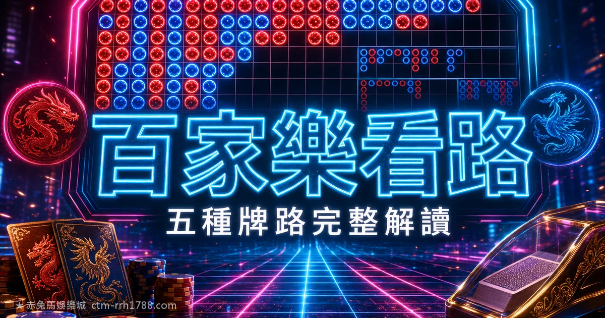 百家樂牌路怎麼看？五種看路完整解讀