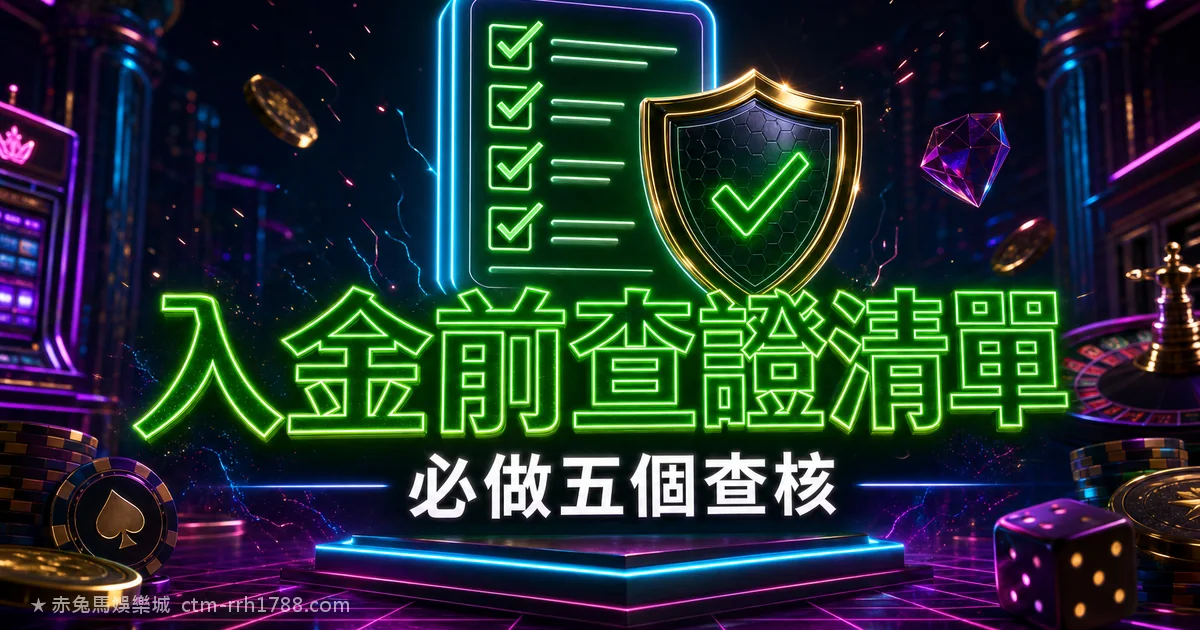娛樂城入金前必做的 5 個查證清單