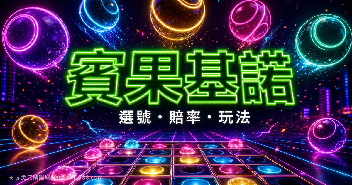 賓果賓果／基諾玩法規則完整教學：賠率與莊家優勢真相