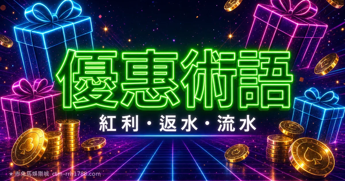 娛樂城優惠術語解析:首儲續儲紅利返水流水一次搞懂