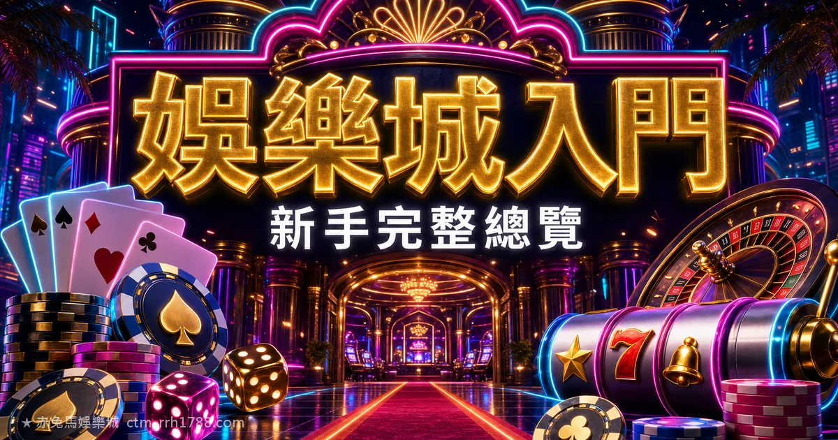 娛樂城是什麼？新手完整入門總覽