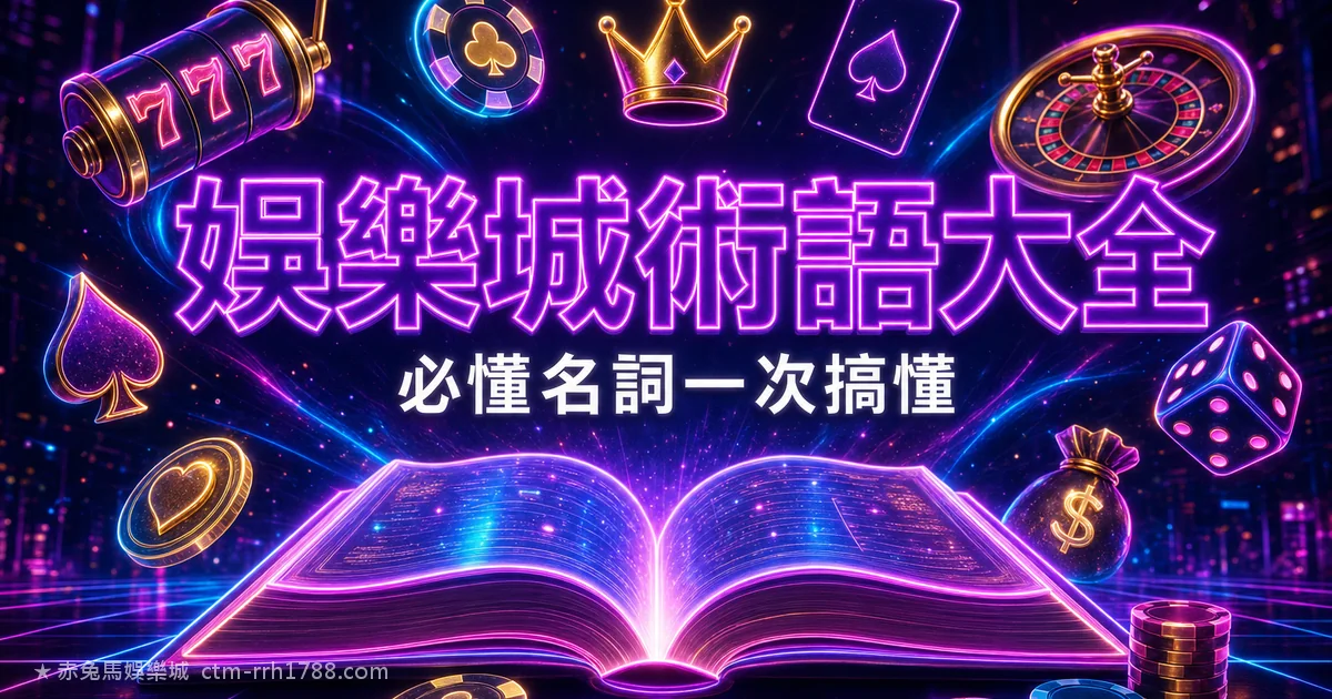 娛樂城術語大全:新手必懂的 20 個名詞一次搞懂
