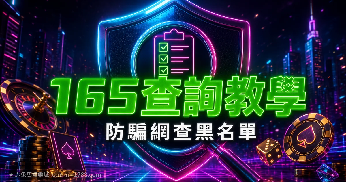 165查詢娛樂城教學：用全民防騙網查平台是不是黑名單