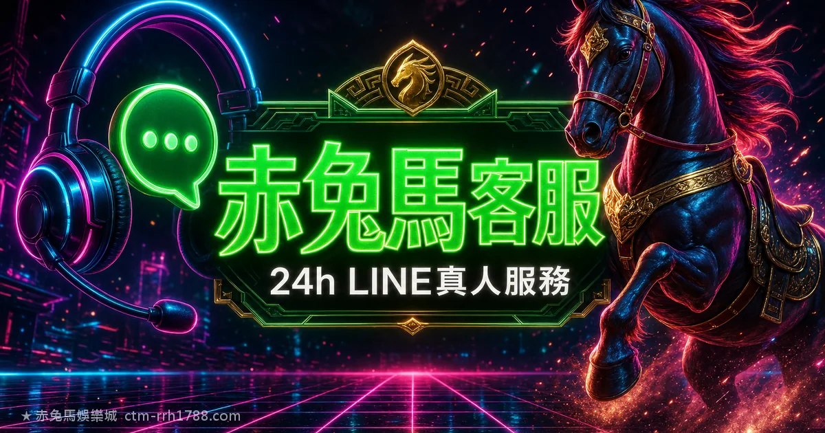 赤兔馬娛樂城客服怎麼聯繫?24h LINE真人服務