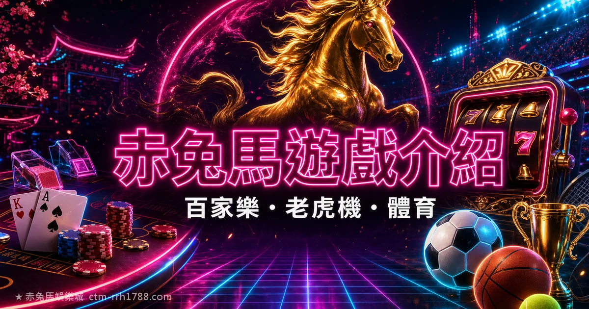 赤兔馬娛樂城遊戲介紹:百家樂老虎機體育彩票一次看