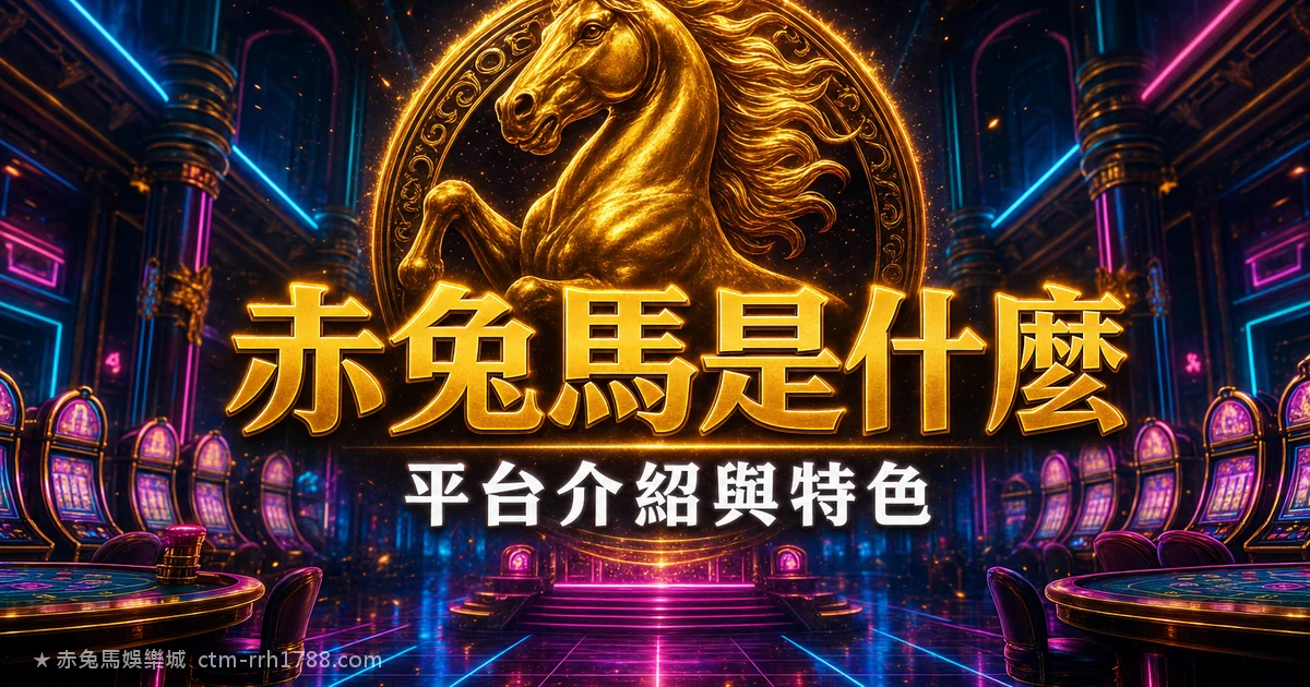 赤兔馬娛樂城是什麼?特色、首儲1000送1000、出金實測一次看
