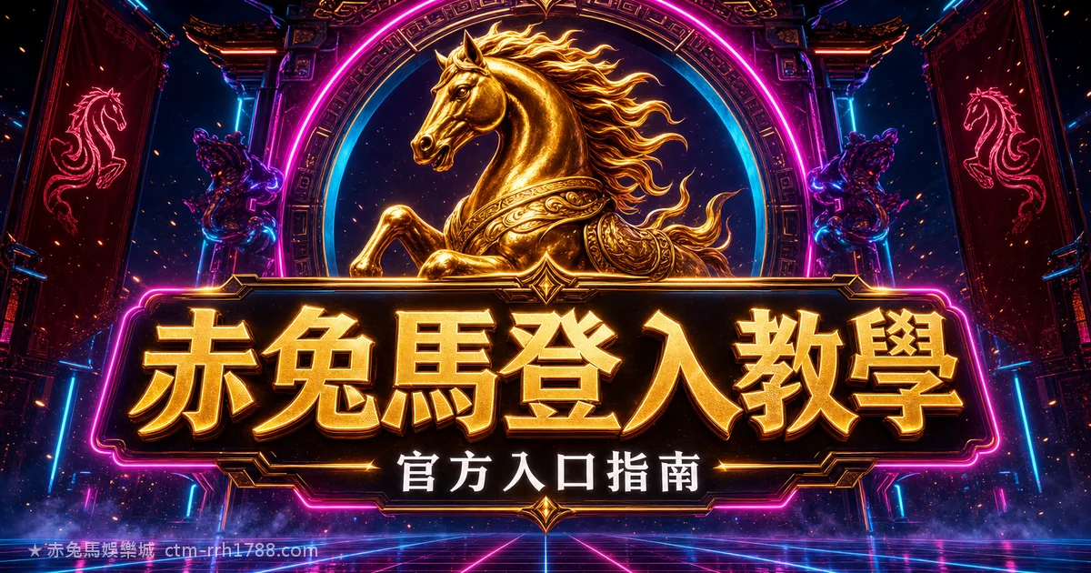 赤兔馬娛樂城登入教學與官方入口指南
