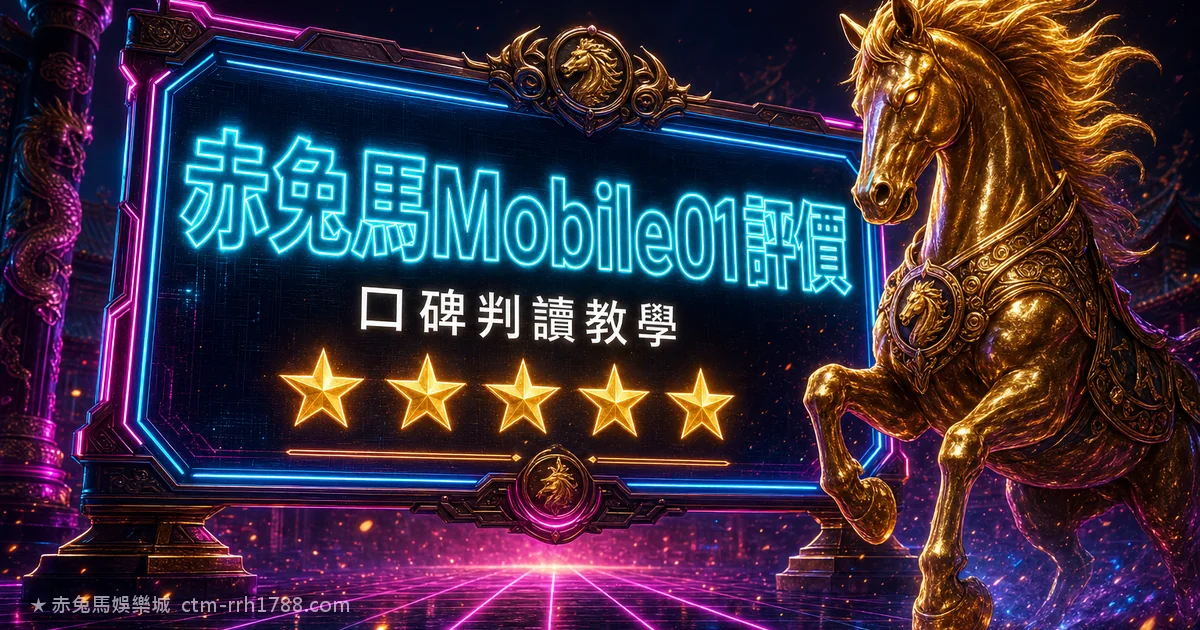 赤兔馬娛樂城 Mobile01 評價:出金/流水/客服實測判讀