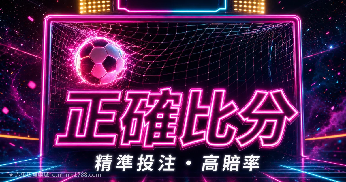 運彩波膽（正確比分）完整教學：怎麼玩、賠率、命中率與風險