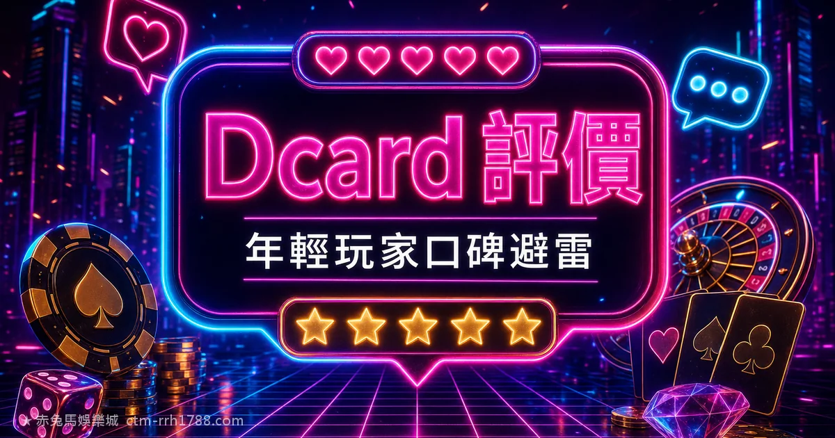 Dcard 娛樂城評價怎麼看?赤兔馬口碑與業配辨識 2026
