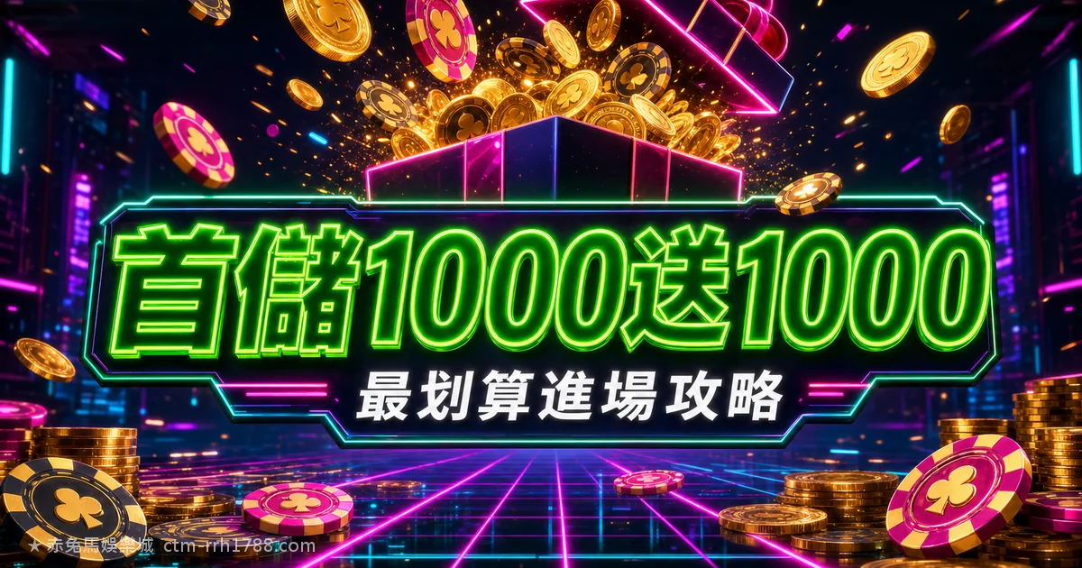 娛樂城首儲1000送1000怎麼領?流水試算