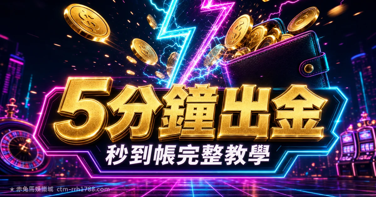 赤兔馬娛樂城出金實測:5 分鐘到帳完整教學