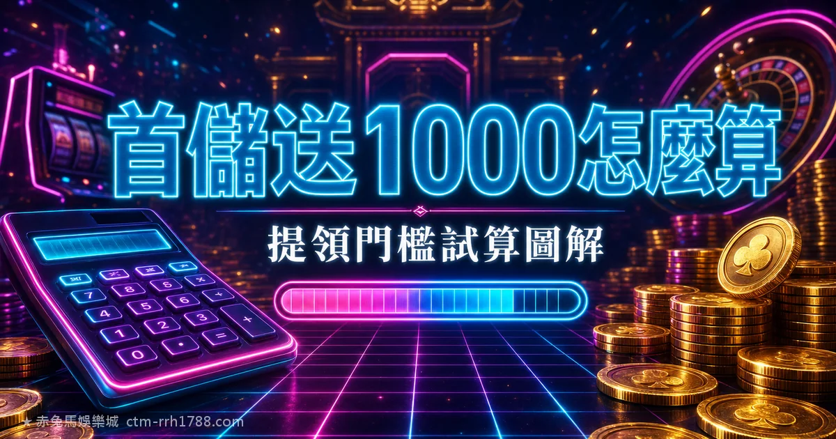 首儲1000送1000怎麼算?提領門檻試算圖解