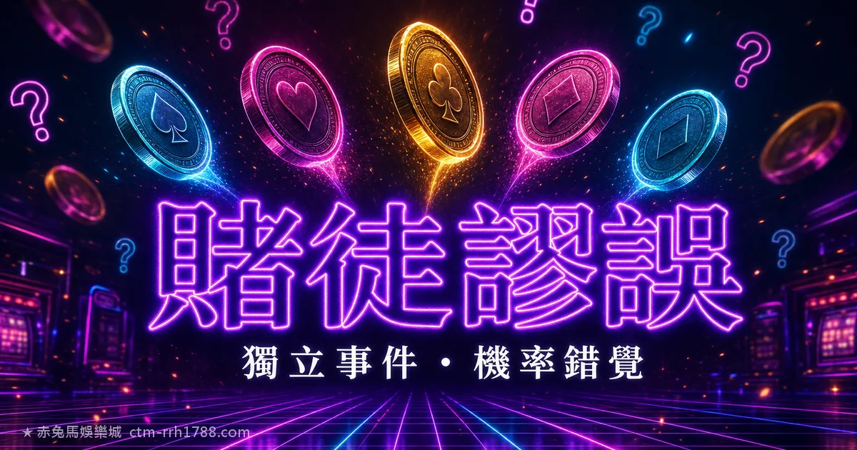 賭徒謬誤是什麼？看路追號連輸該中都是心理錯覺