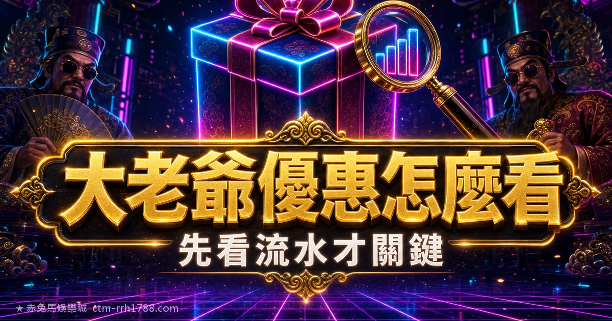 大老爺娛樂城優惠怎麼看？體驗金別只看數字，先看流水
