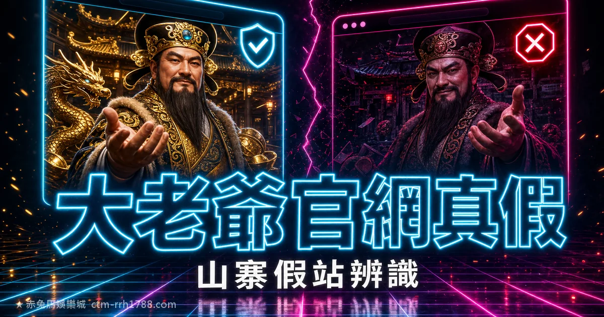 gm1688 官網是哪個？大老爺娛樂城網域核對與山寨站辨識