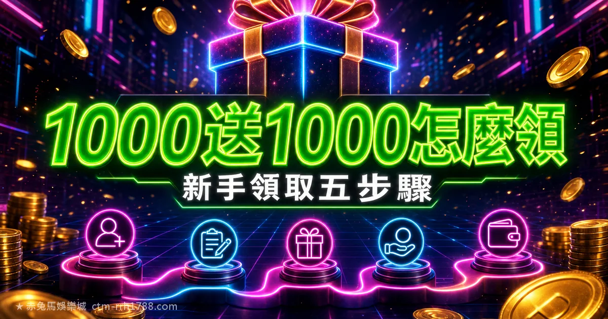 首儲1000送1000怎麼領？新手教學5步驟