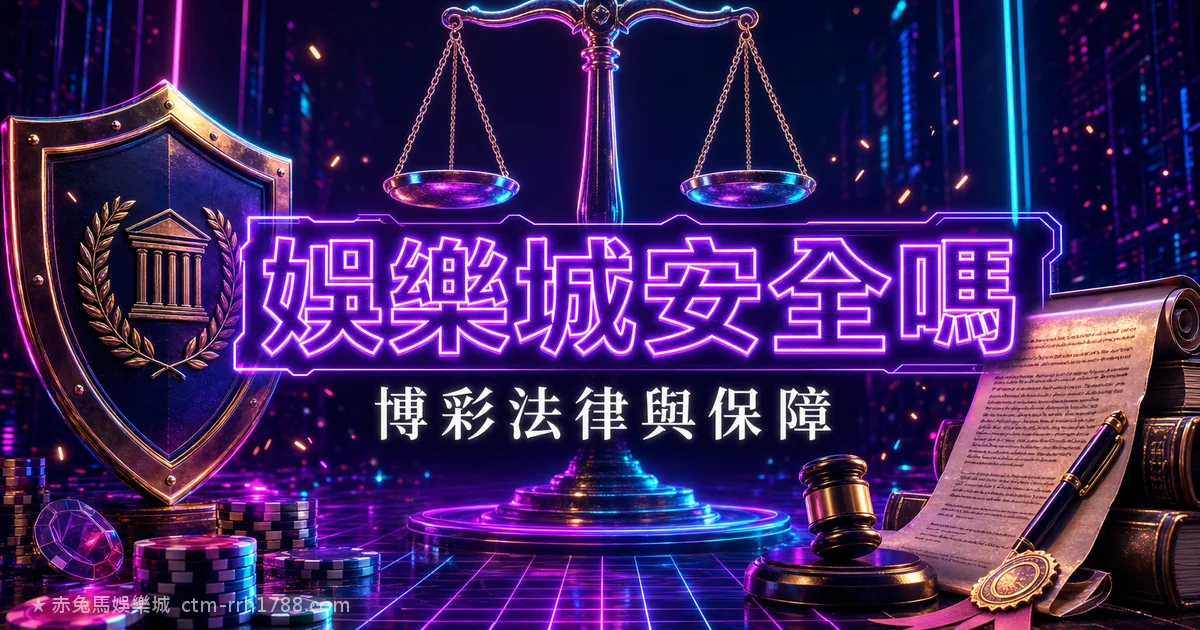 赤兔馬娛樂城安全嗎？2026 線上博彩法律與玩家保障全解析