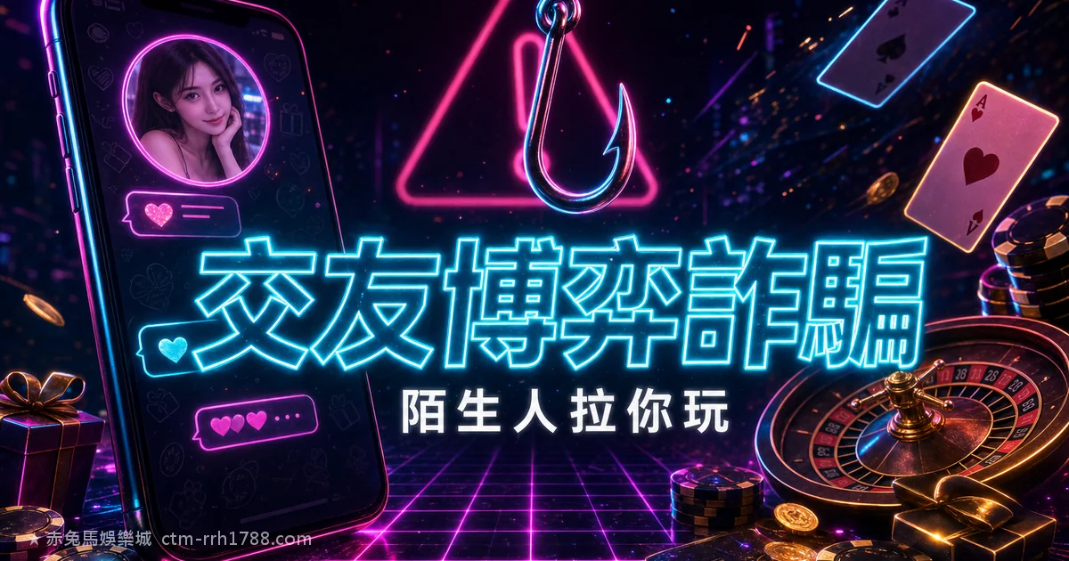 LINE交友軟體博弈詐騙：陌生人拉你玩娛樂城的套路
