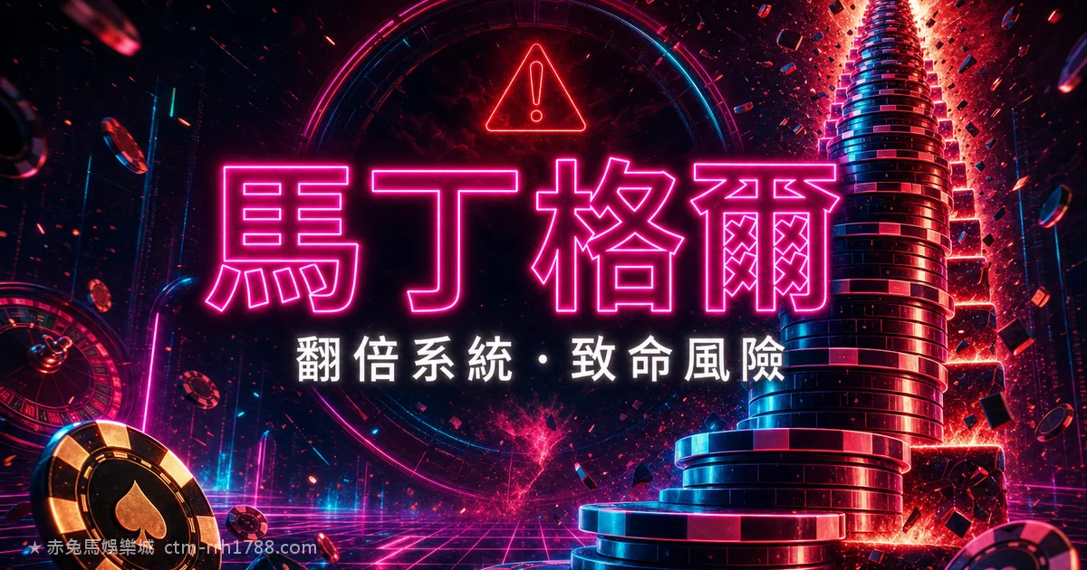 馬丁格爾(倍投法)完整解析：為什麼看似必贏、實際必爆倉