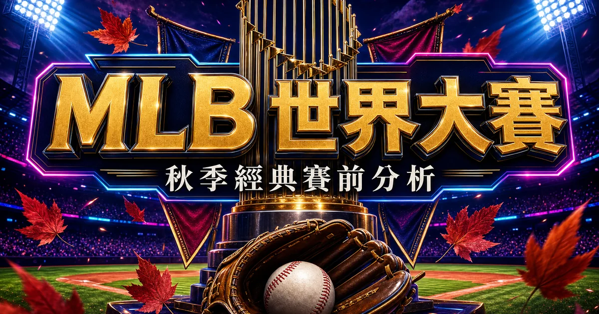 2026 MLB 世界大賽前瞻：國聯美聯戰績排行與台灣觀賽時間