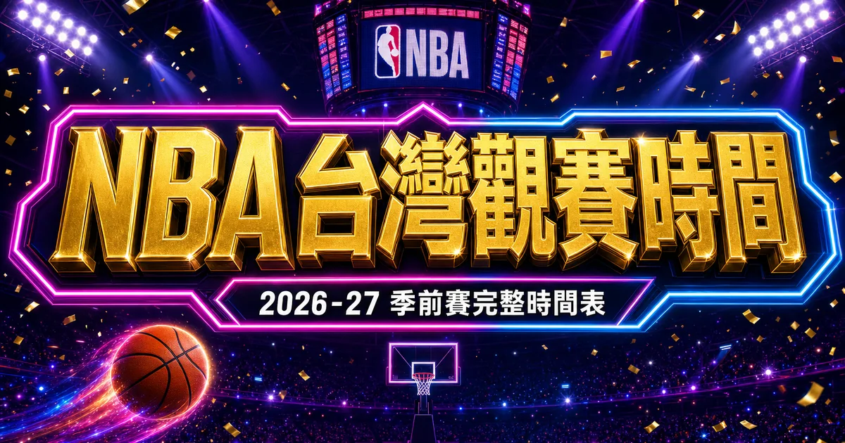 NBA台灣觀賽時間：2026-27 季前賽表