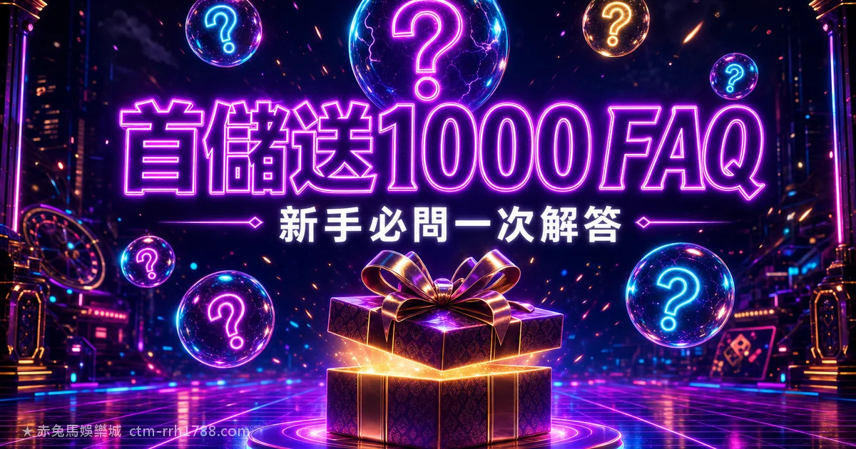新手首儲1000送1000 FAQ:15個必問解答