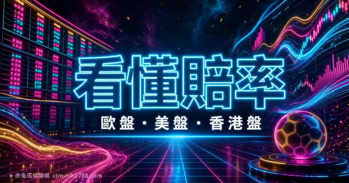運彩賠率怎麼看?歐盤/香港盤/美式盤與隱含機率完整教學