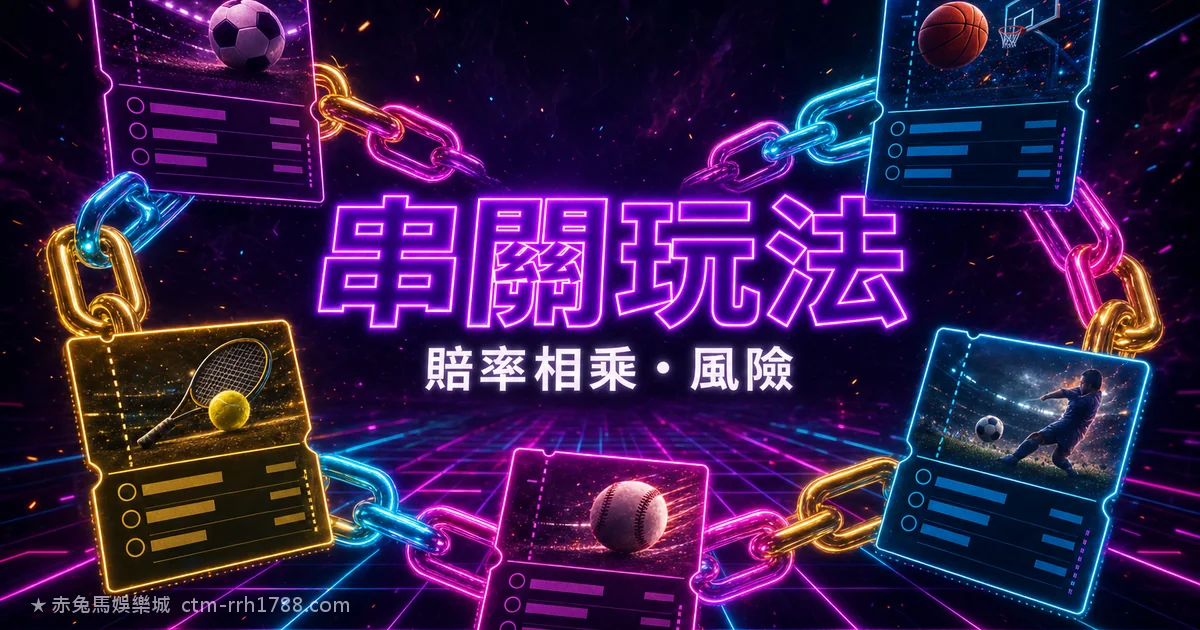 串關是什麼?運彩過關玩法與賠率相乘完整教學