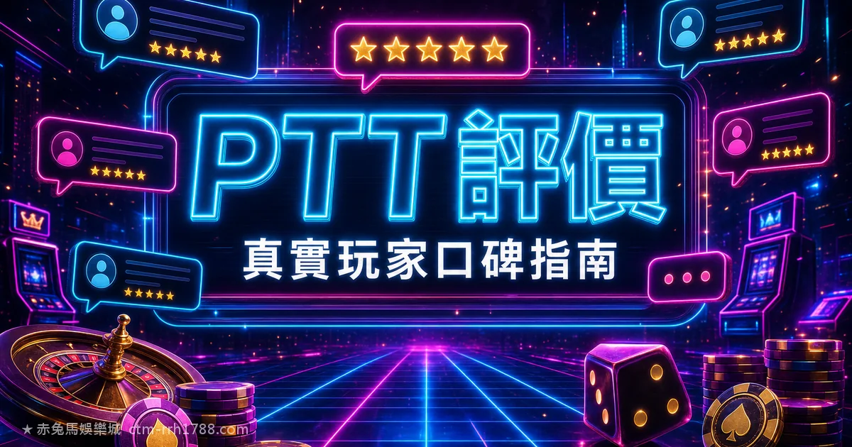 赤兔馬娛樂城 PTT 評價 2026:真實玩家出金心得+業配辨識