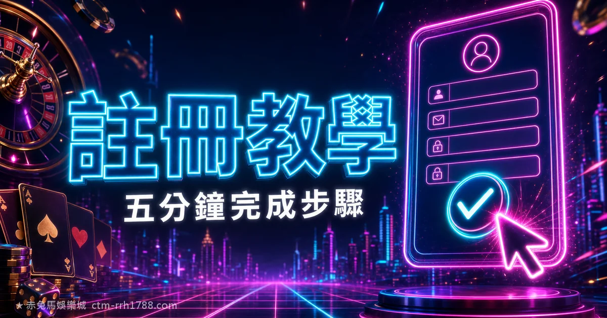 娛樂城註冊教學:新手 5 分鐘完成的完整步驟