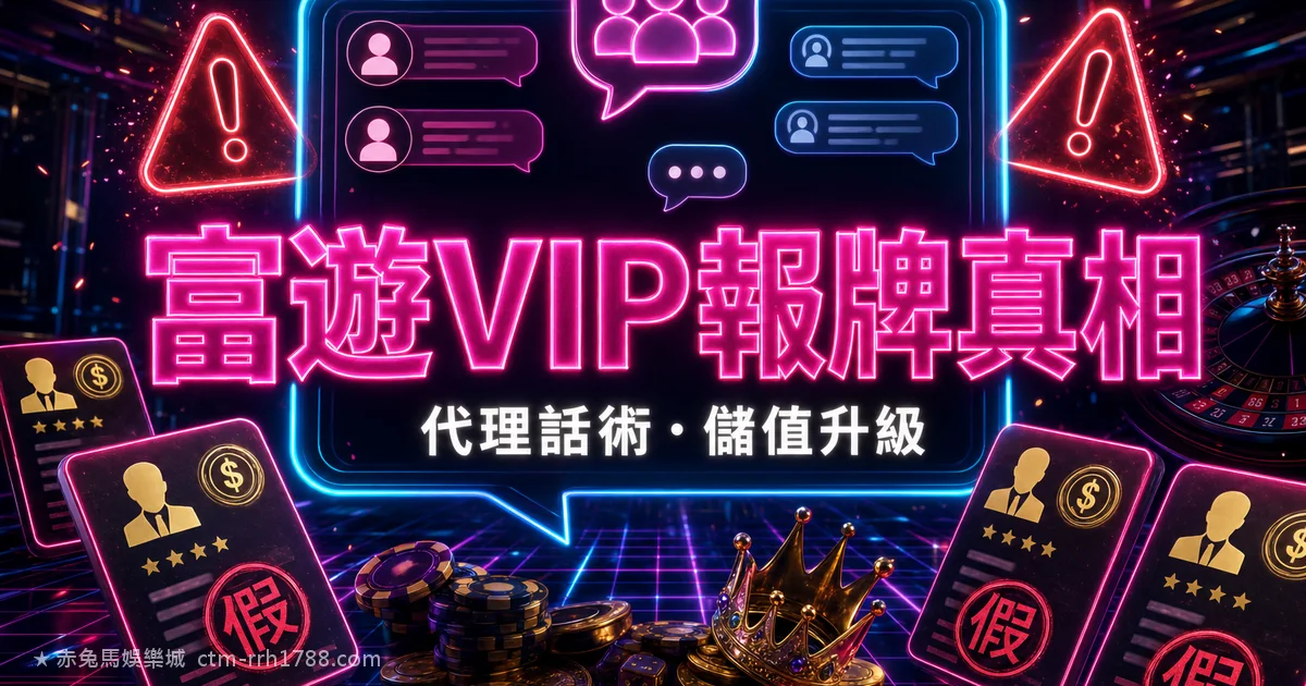 富遊 VIP 群報牌詐騙真相:代理話術、儲值升級、報牌神準大解析