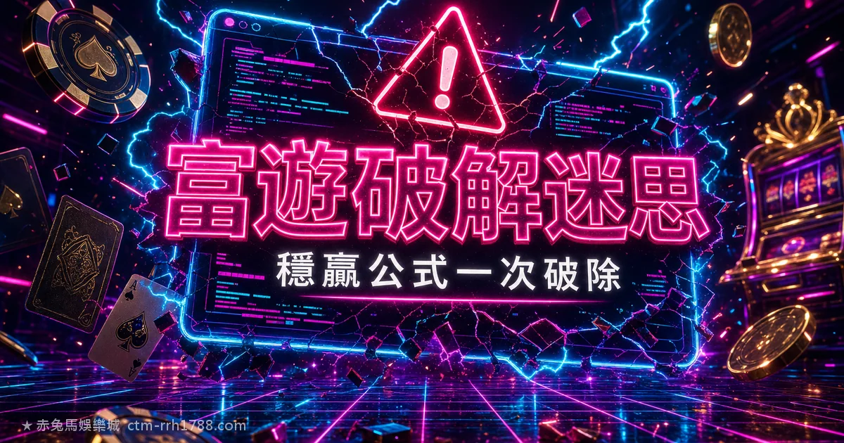 富遊娛樂城破解程式、穩贏公式是真的嗎？一次破除必勝迷思