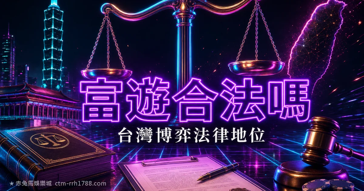 富遊娛樂城合法嗎？台灣線上博弈的法律地位一次看懂