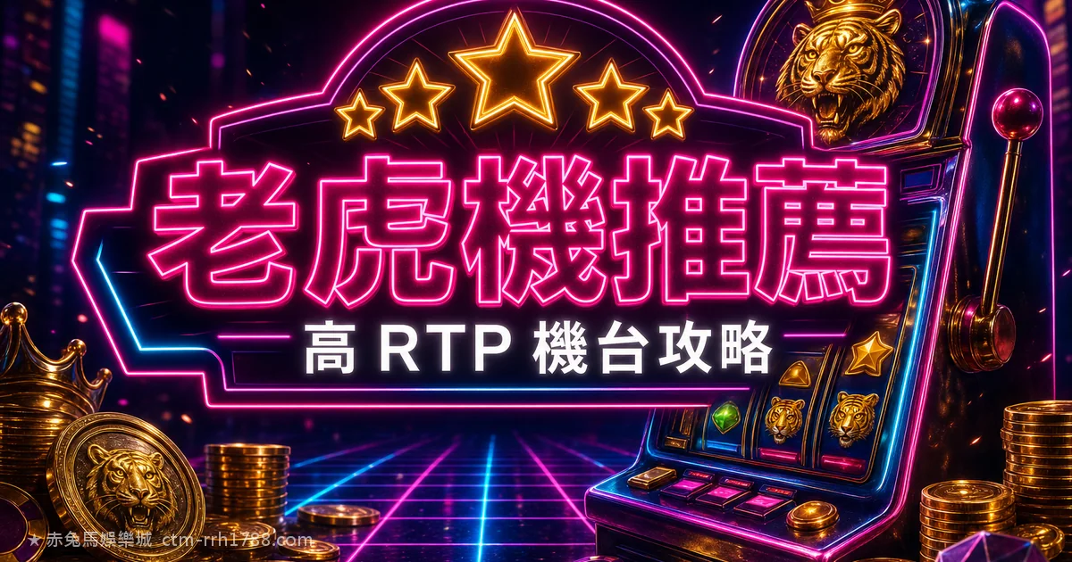 老虎機推薦 2026：高 RTP 機台 + 線上娛樂城電子遊戲攻略