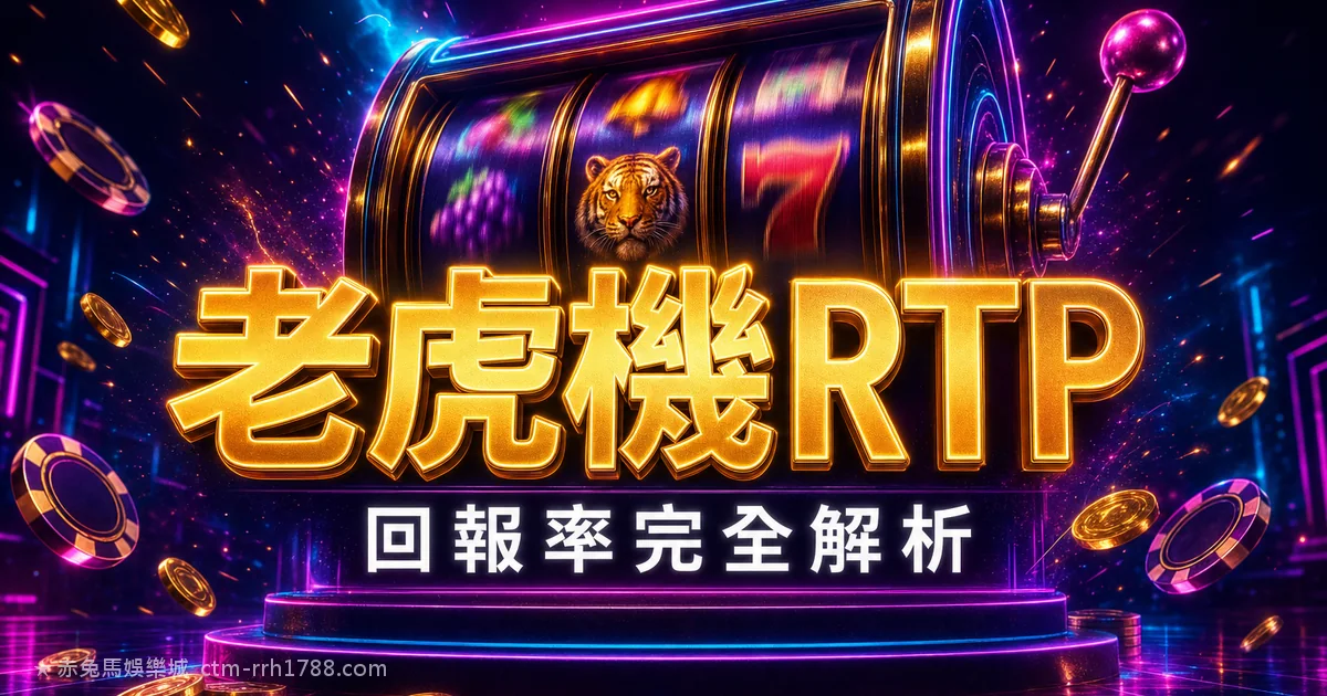 老虎機 RTP 是什麼？回報率完全解析
