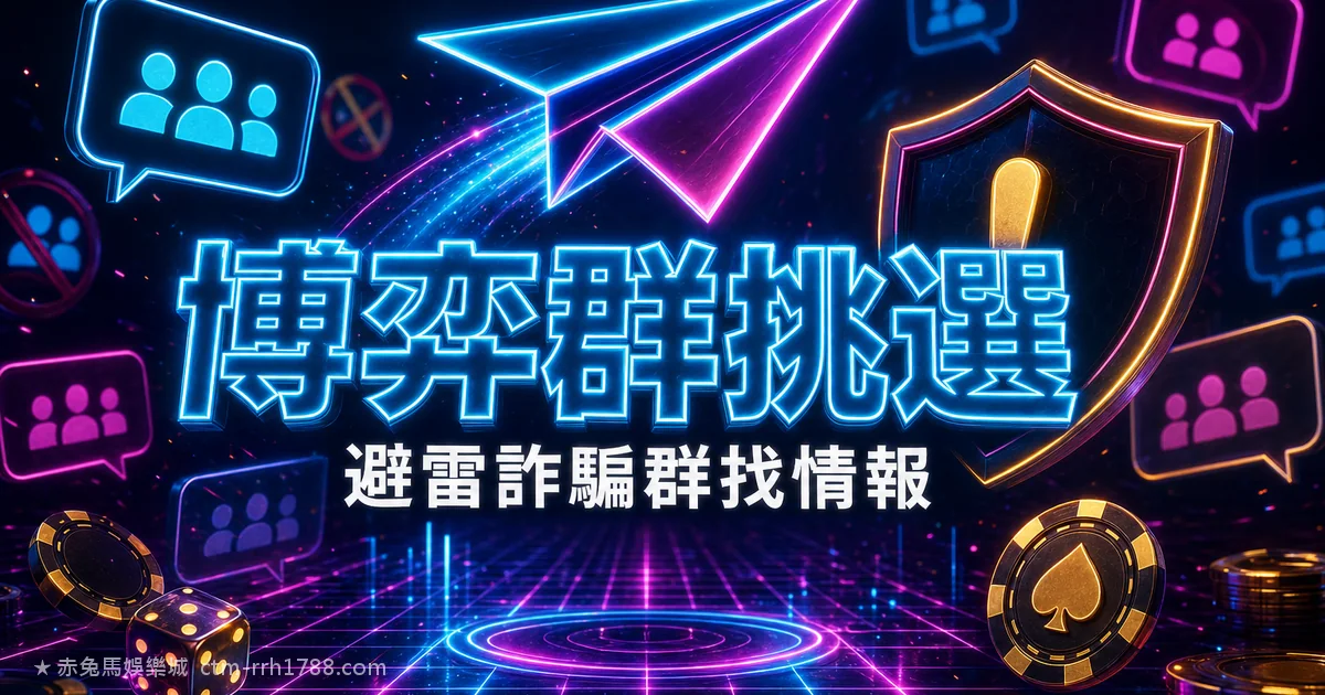 Telegram 中文博弈群挑選指南:避雷詐騙群、找到真實情報