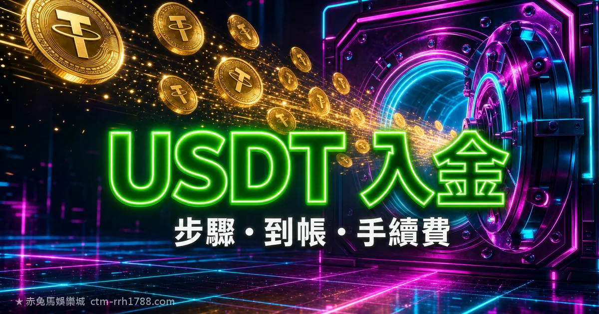 USDT 儲值入金娛樂城完整教學：買幣到到帳每一步