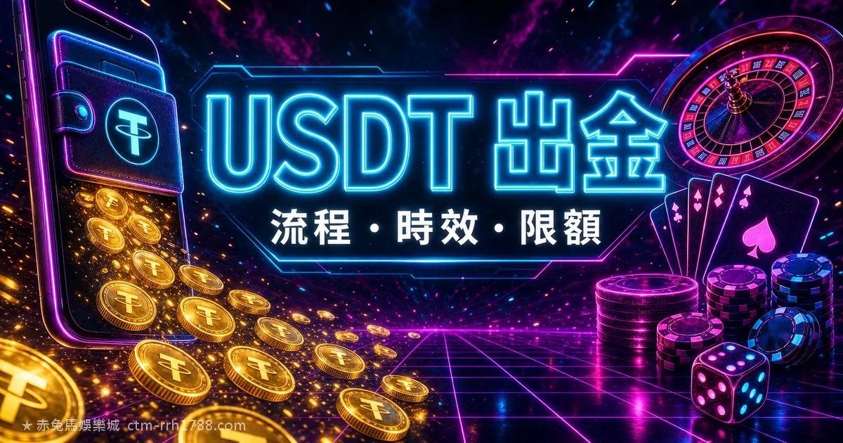 娛樂城 USDT 提現完整教學：出金到換回台幣每一步