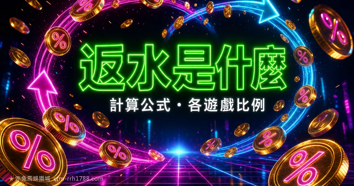 百家樂、真人反水怎麼算？返水比例與公式一次看