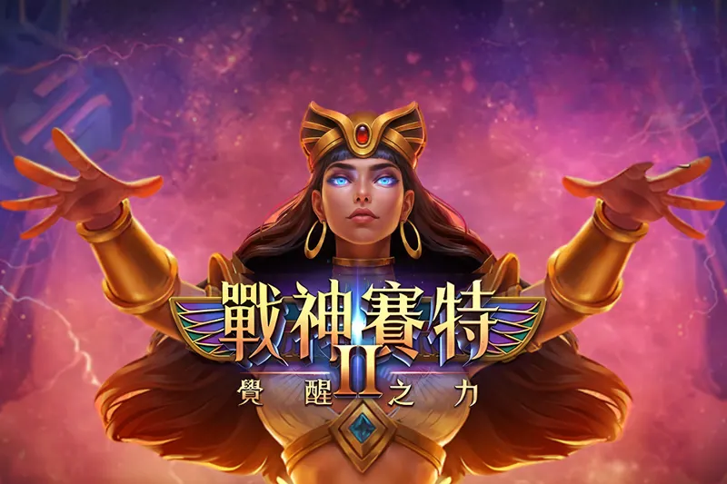 戰神賽特電子遊戲（古埃及主題）